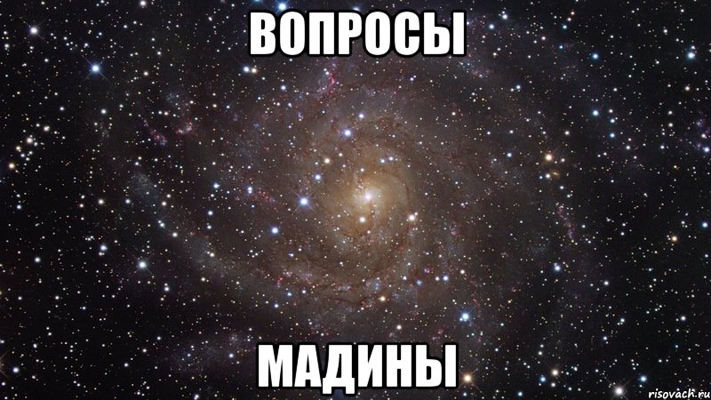 Вопросы мадины, Мем  Космос (офигенно)