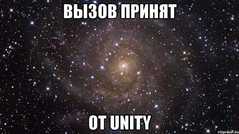 вызов принят от unity, Мем  Космос (офигенно)