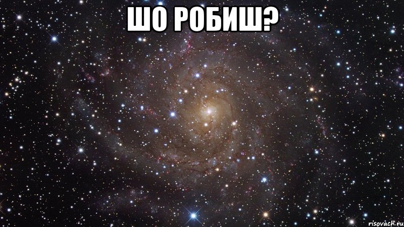 Шо робиш? , Мем  Космос (офигенно)