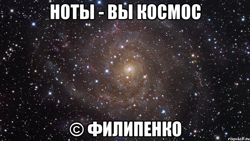 ноты - вы космос © филипенко, Мем  Космос (офигенно)