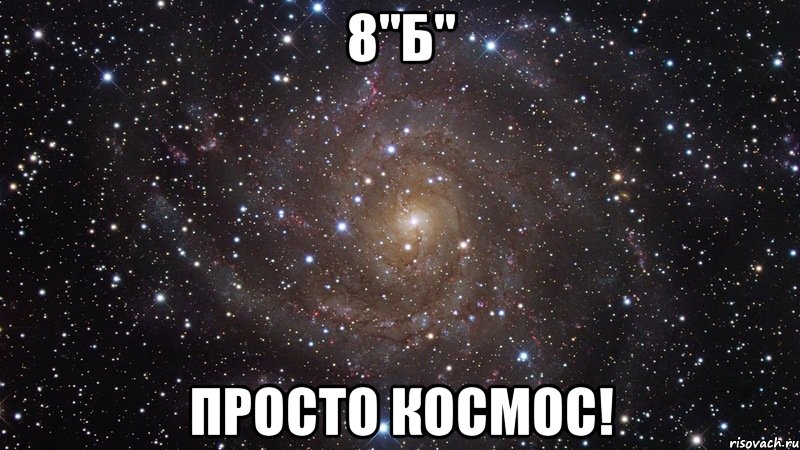 8"Б" просто космос!, Мем  Космос (офигенно)