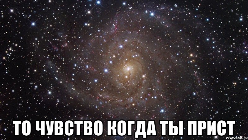  то чувство когда ты прист, Мем  Космос (офигенно)