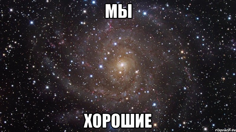 МЫ Хорошие, Мем  Космос (офигенно)