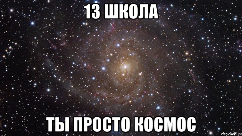 13 школа Ты просто космос, Мем  Космос (офигенно)