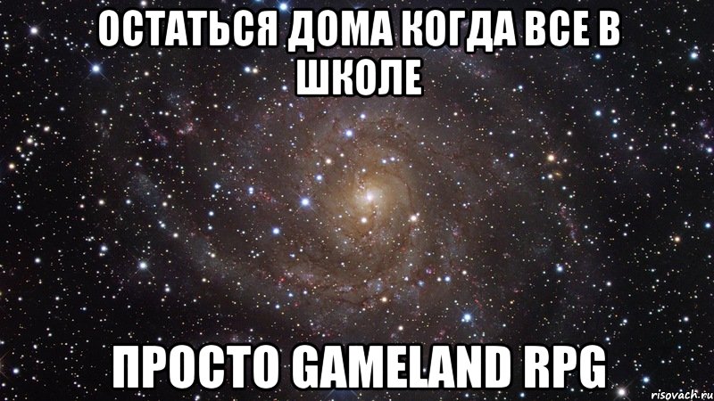 Остаться Дома Когда все в школе Просто Gameland Rpg, Мем  Космос (офигенно)