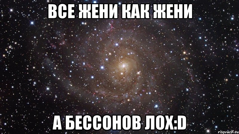 Все Жени как Жени А Бессонов лох:D, Мем  Космос (офигенно)