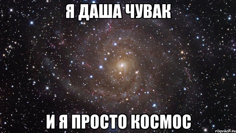 Я Даша Чувак И я просто космос, Мем  Космос (офигенно)