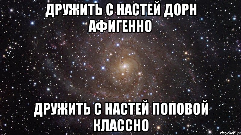 дружить с Настей Дорн афигенно дружить с Настей Поповой классно, Мем  Космос (офигенно)