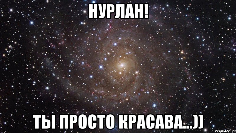 Нурлан! Ты просто красава...)), Мем  Космос (офигенно)