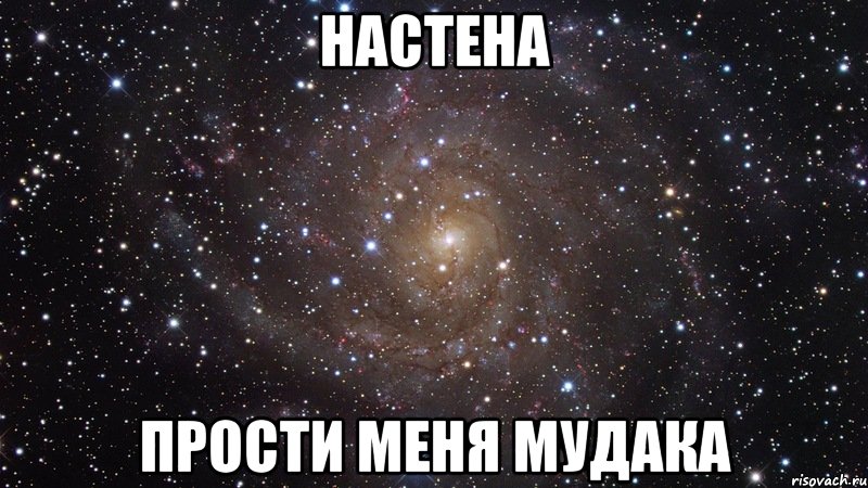 Настена Прости меня Мудака, Мем  Космос (офигенно)