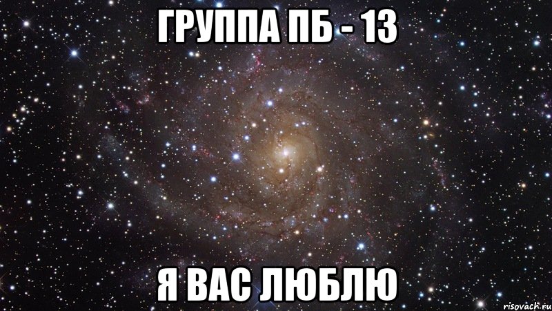 Группа ПБ - 13 Я вас люблю, Мем  Космос (офигенно)