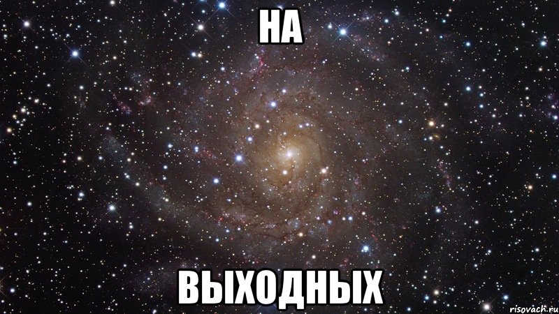 на выходных, Мем  Космос (офигенно)