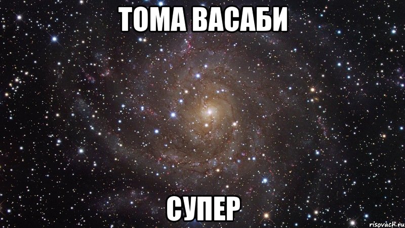 Тома Васаби Супер, Мем  Космос (офигенно)