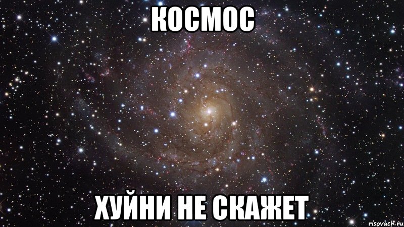 Космос хуйни не скажет, Мем  Космос (офигенно)