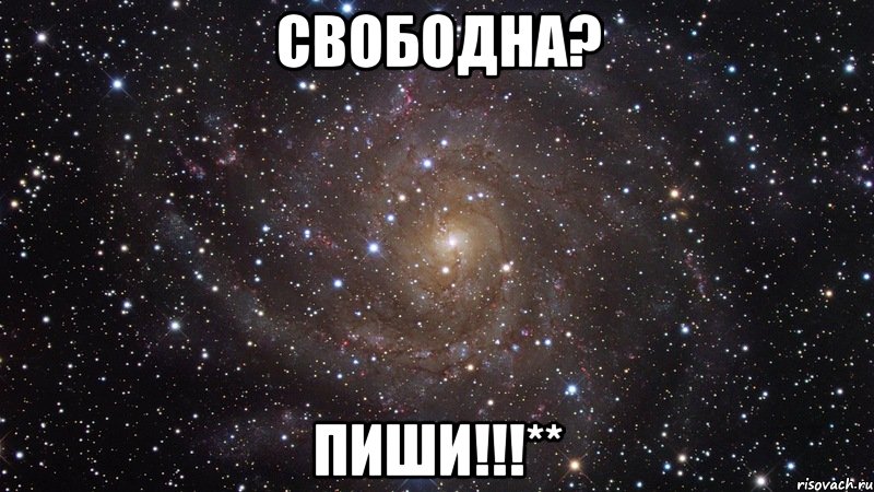 Свободна? Пиши!!!**, Мем  Космос (офигенно)