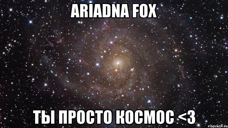 Ariadna Fox Ты просто космос <3, Мем  Космос (офигенно)