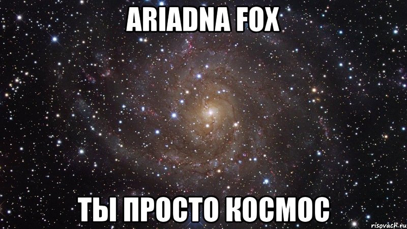 Ariadna Fox Ты просто космос, Мем  Космос (офигенно)