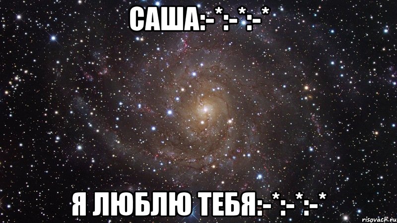 СаШа:-*:-*:-* Я ЛюБлЮ ТеБя:-*:-*:-*, Мем  Космос (офигенно)