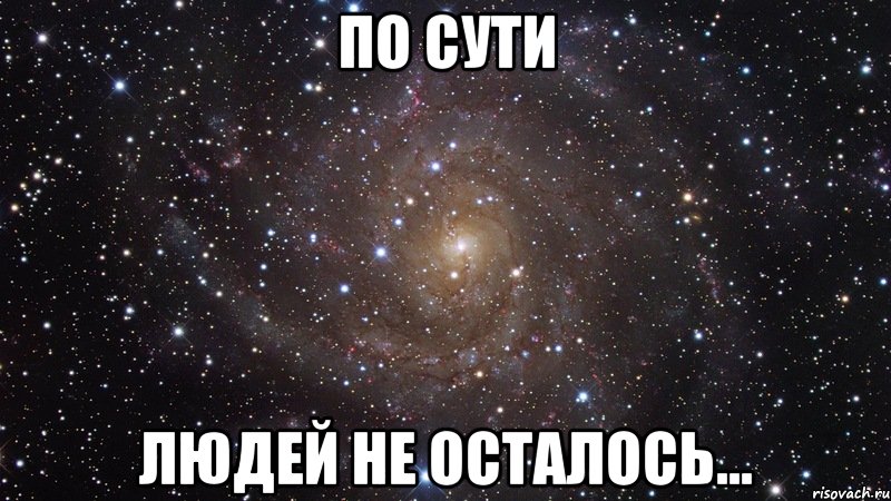 По сути людей не осталось..., Мем  Космос (офигенно)