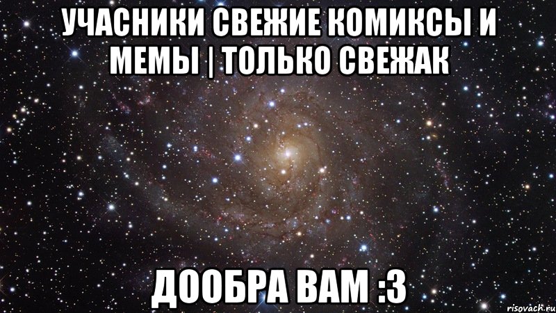 Учасники Свежие комиксы и мемы | Только свежак Дообра вам :3, Мем  Космос (офигенно)