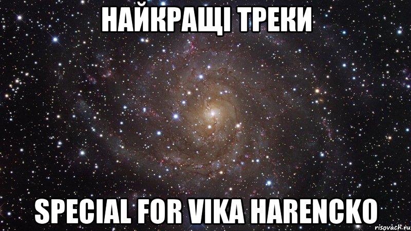 найкращі треки special for Vika Harencko, Мем  Космос (офигенно)