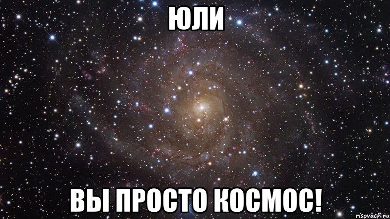 Юли Вы просто КОСМОС!, Мем  Космос (офигенно)