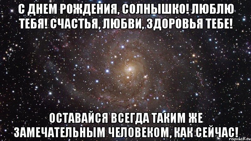 С днем рождения, солнышко! Люблю тебя! Счастья, любви, здоровья тебе! Оставайся всегда таким же замечательным человеком, как сейчас!, Мем  Космос (офигенно)