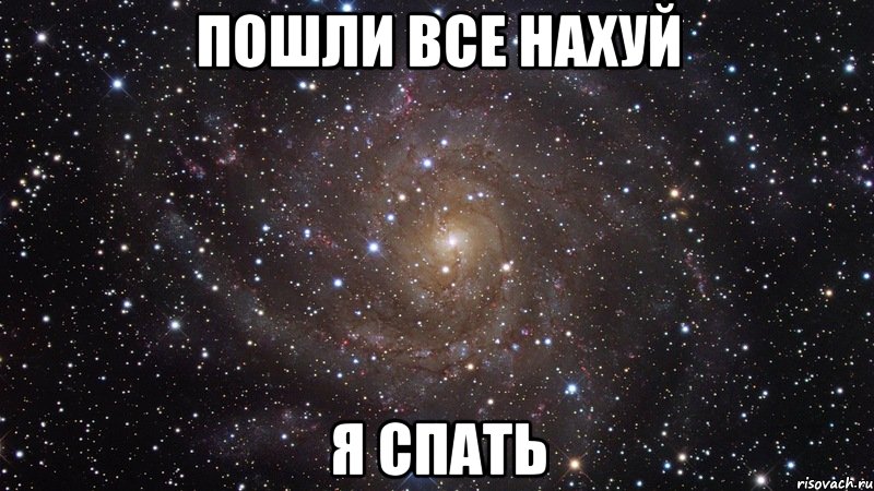 Пошли все нахуй Я спать, Мем  Космос (офигенно)