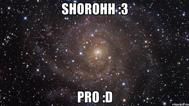 Shorohh :3 PRO :D, Мем  Космос (офигенно)