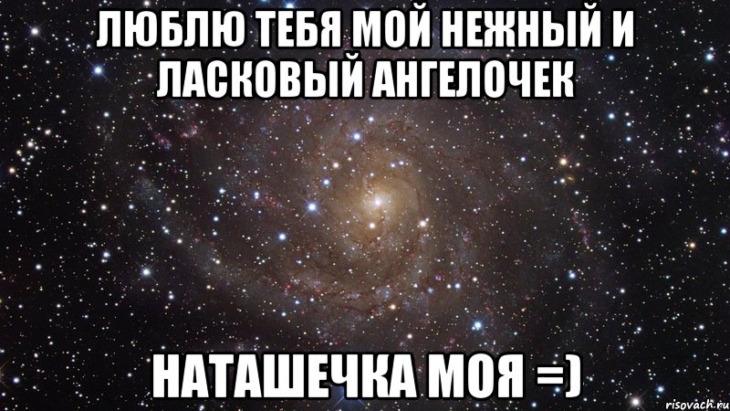 люблю тебя мой нежный и ласковый ангелочек наташечка моя =), Мем  Космос (офигенно)