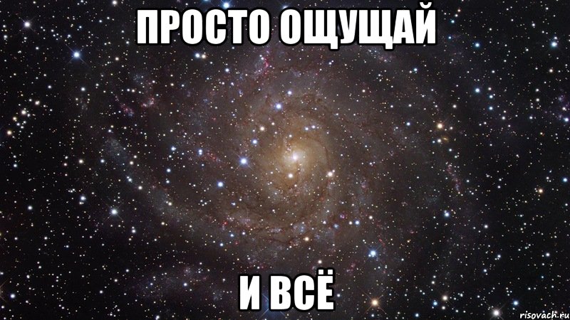 Просто ощущай И всё, Мем  Космос (офигенно)