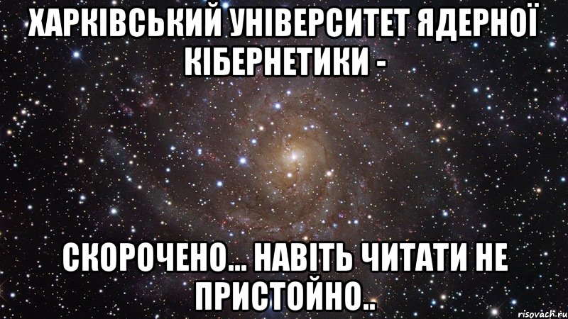 Харківський Університет Ядерної Кібернетики - скорочено... навіть читати не пристойно.., Мем  Космос (офигенно)