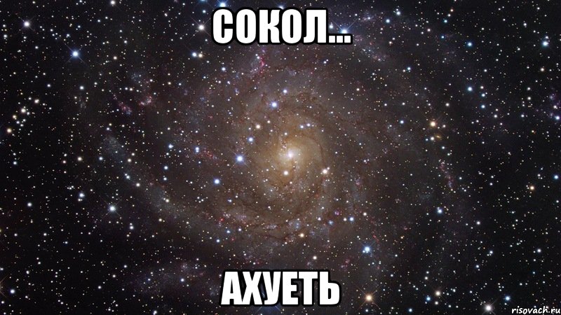 Сокол... Ахуеть, Мем  Космос (офигенно)