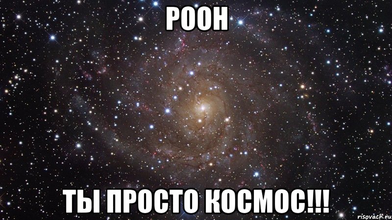 Pooh ты просто КОСМОС!!!, Мем  Космос (офигенно)