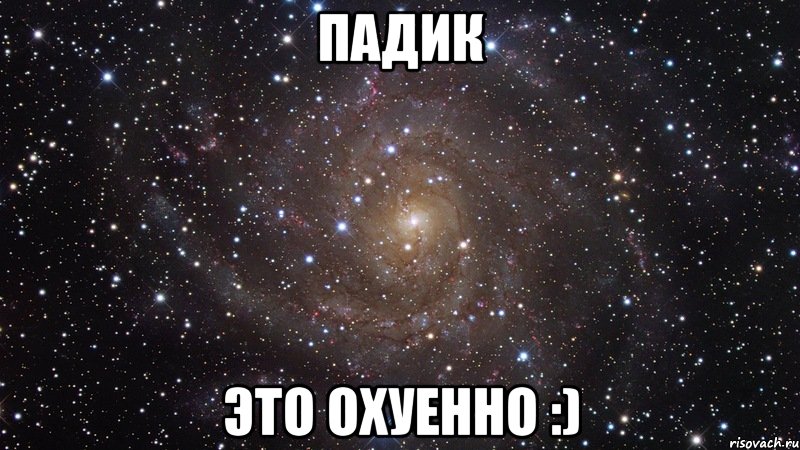 Падик это охуенно :), Мем  Космос (офигенно)