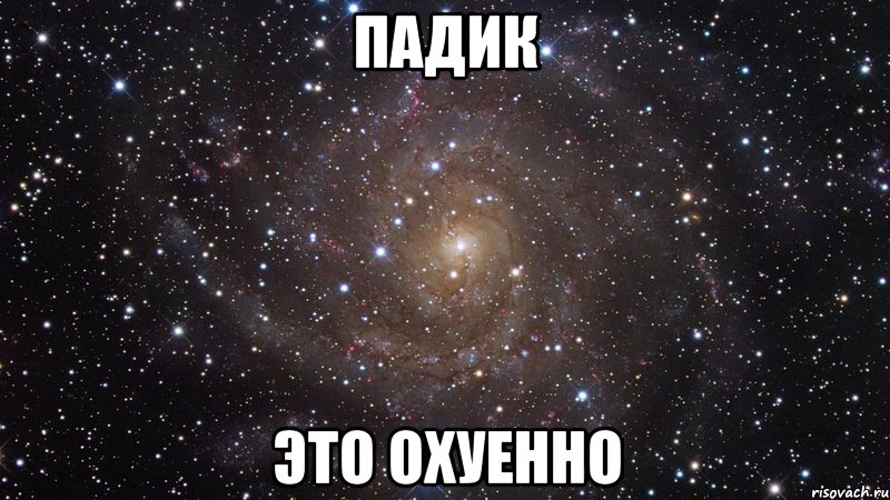 Падик это охуенно, Мем  Космос (офигенно)