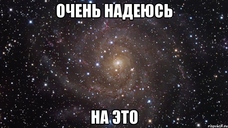 очень надеюсь на это, Мем  Космос (офигенно)