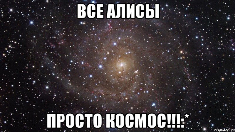 Все Алисы Просто космос!!!:*, Мем  Космос (офигенно)