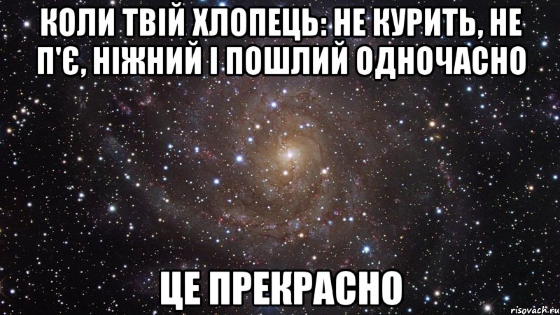 Коли твій хлопець: не курить, не п'є, ніжний і пошлий одночасно це прекрасно, Мем  Космос (офигенно)