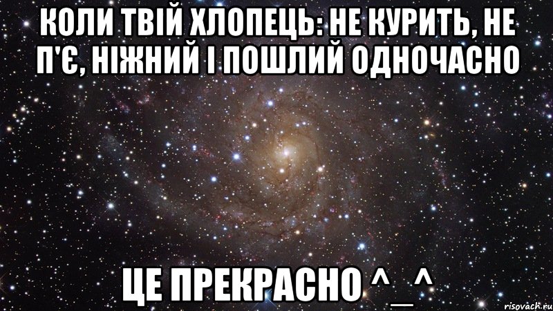 Коли твій хлопець: не курить, не п'є, ніжний і пошлий одночасно це прекрасно ^_^, Мем  Космос (офигенно)