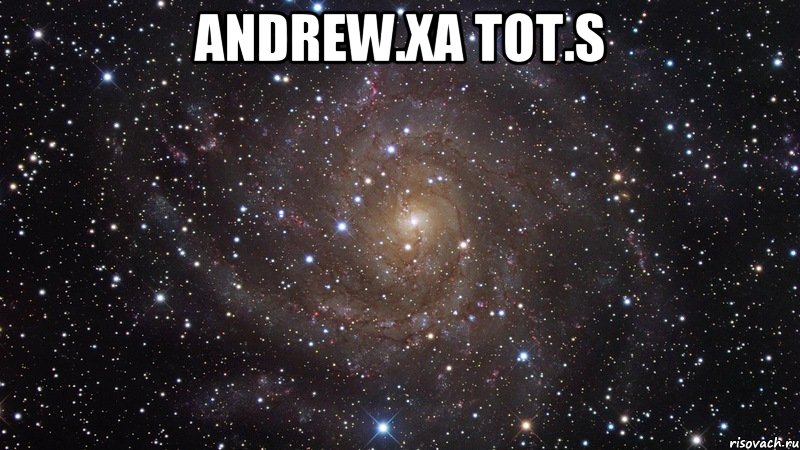 Andrew.xa Tot.s , Мем  Космос (офигенно)