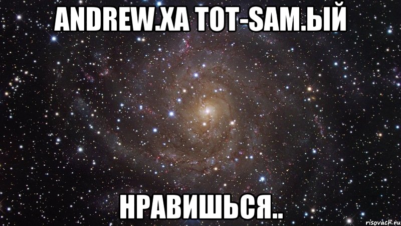 Andrew.xa Tot-sam.ый нравишься.., Мем  Космос (офигенно)