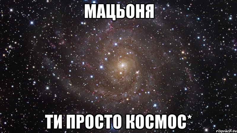 Мацьоня ти просто космос*, Мем  Космос (офигенно)