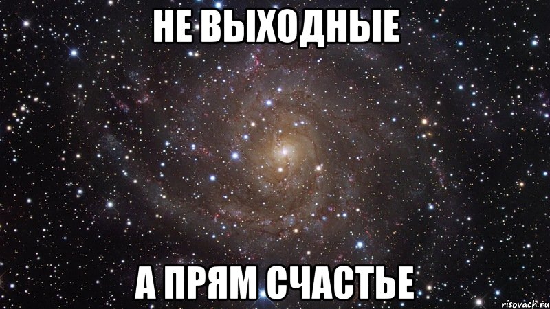 не выходные а прям счастье, Мем  Космос (офигенно)