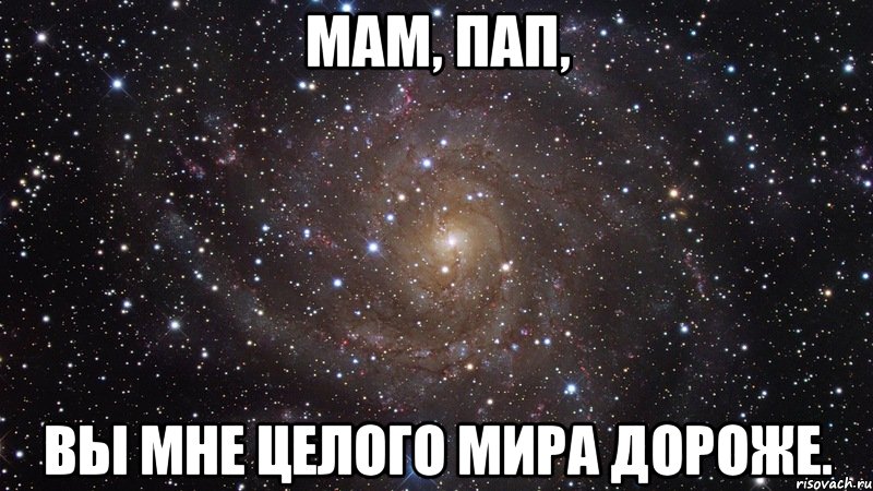 Мам, пап, вы мне целого мира дороже., Мем  Космос (офигенно)