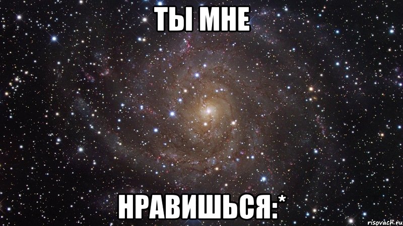 Ты мне Нравишься:*, Мем  Космос (офигенно)