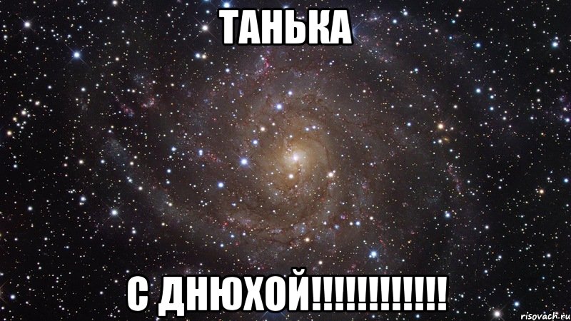 Танька С ДНЮХОЙ!!!!!!!!!!!!, Мем  Космос (офигенно)