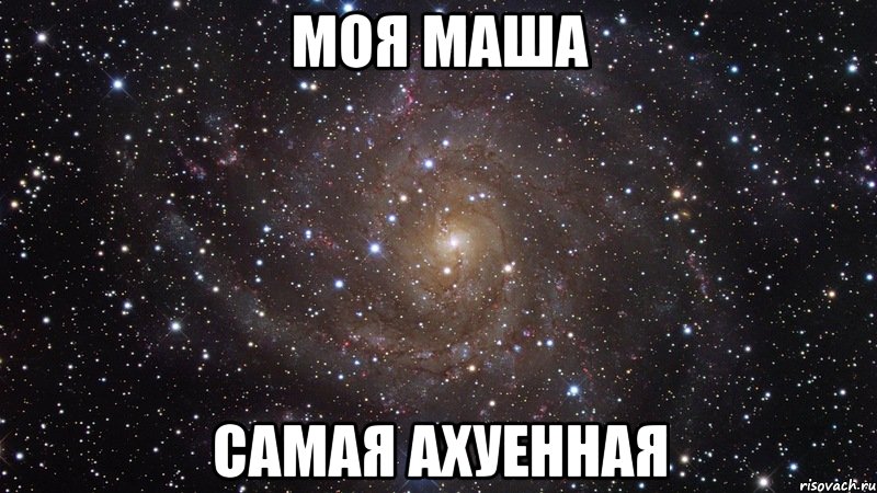 моя маша самая ахуенная, Мем  Космос (офигенно)