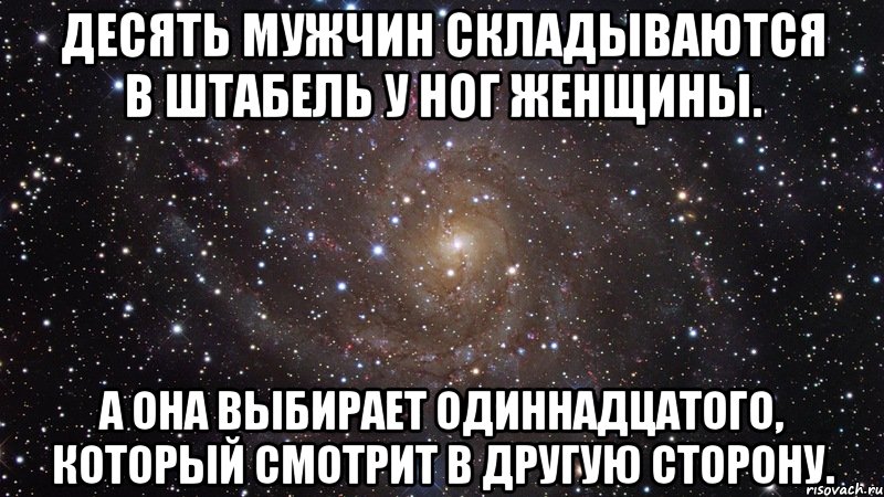 Десять мужчин складываются в штабель у ног женщины. А она выбирает одиннадцатого, который смотрит в другую сторону., Мем  Космос (офигенно)