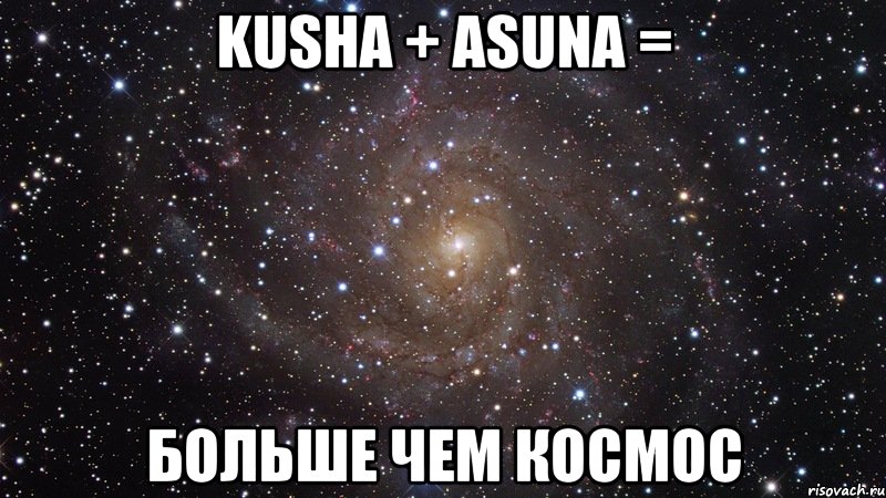 Kusha + Asuna = больше чем КОСМОС, Мем  Космос (офигенно)